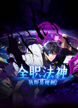 全职法神我即是规则动态漫1封面图
