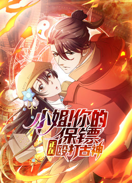 小姐你的保镖正在殴打古神动态漫封面图