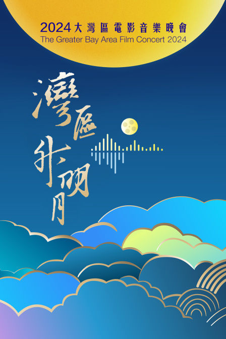 湾区升明月大湾区电影音乐晚会封面图