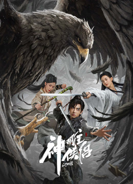 神雕侠侣问世间封面图