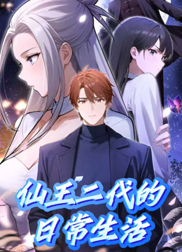 仙王二代的日常生活动态漫封面图