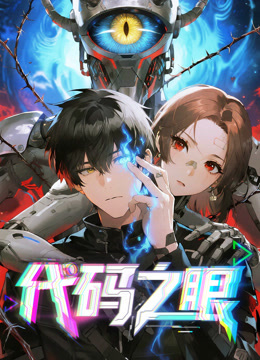 代码之眼动态漫封面图