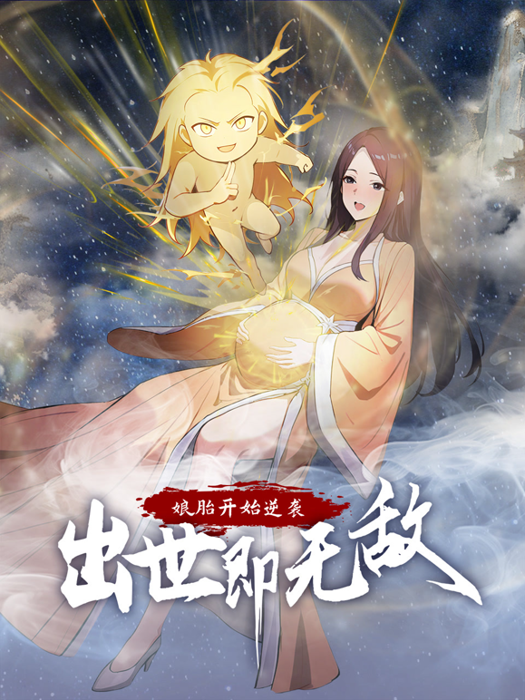 娘胎开始逆袭出世即无敌动态漫封面图