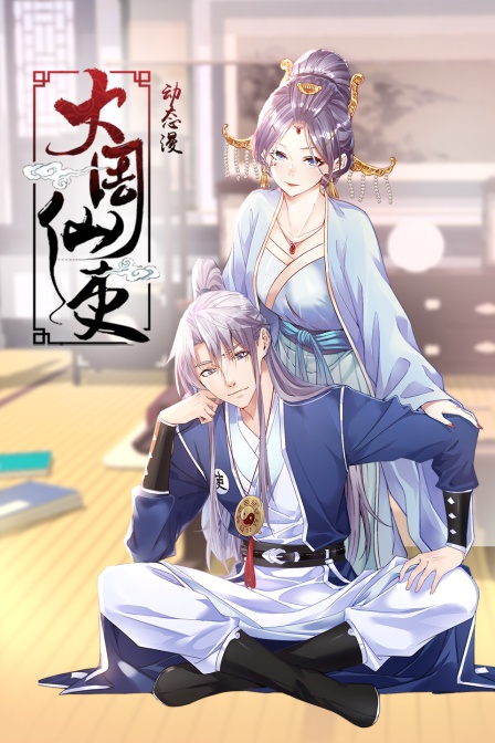 大周仙吏动态漫封面图