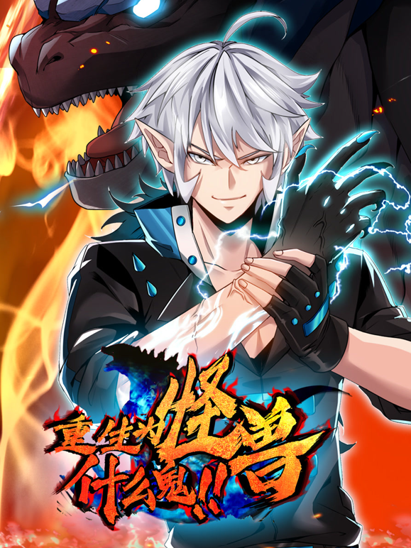 重生为怪兽什么鬼动态漫封面图