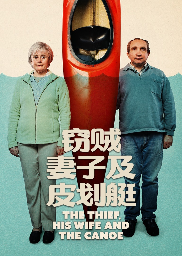 窃贼妻子及皮划艇封面图