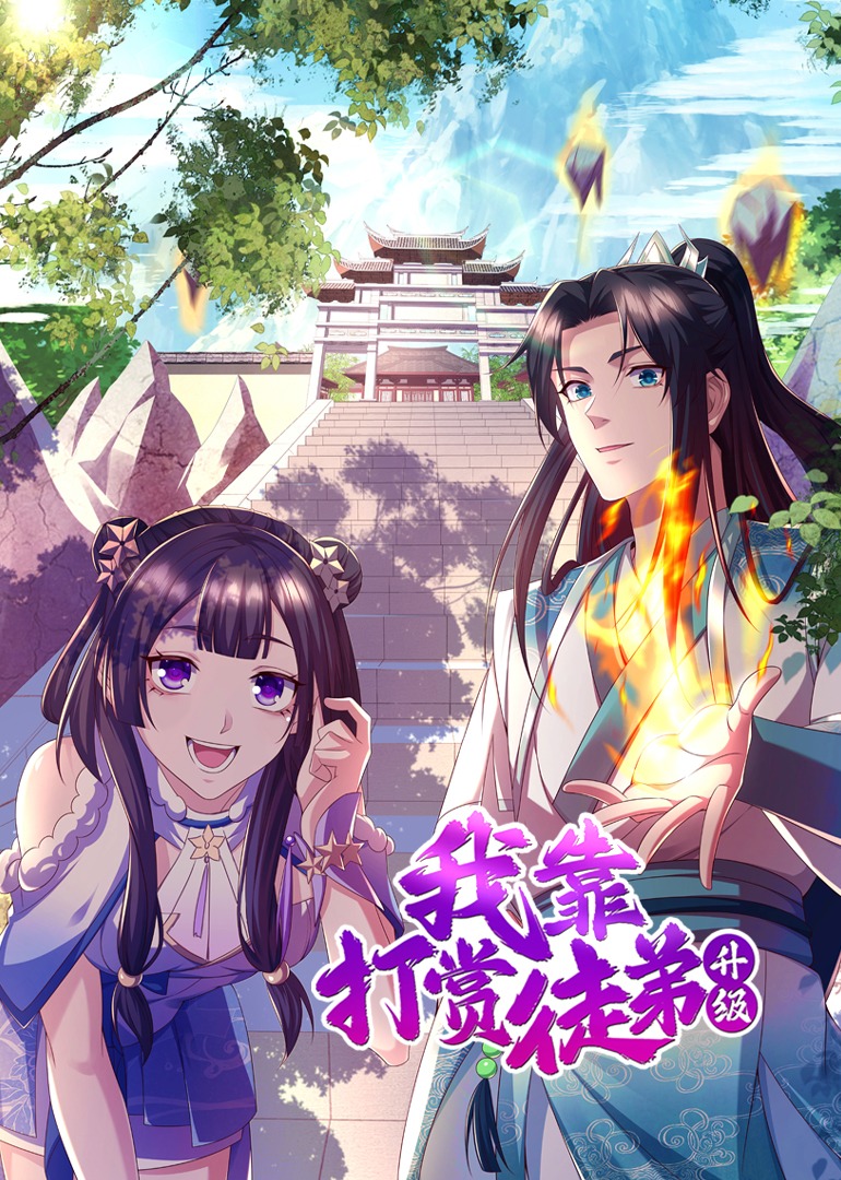 我靠打赏徒弟升级动态漫封面图