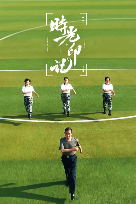 时光印记我和我的祖国封面图