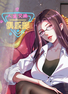 人生交换俱乐部动态漫封面图