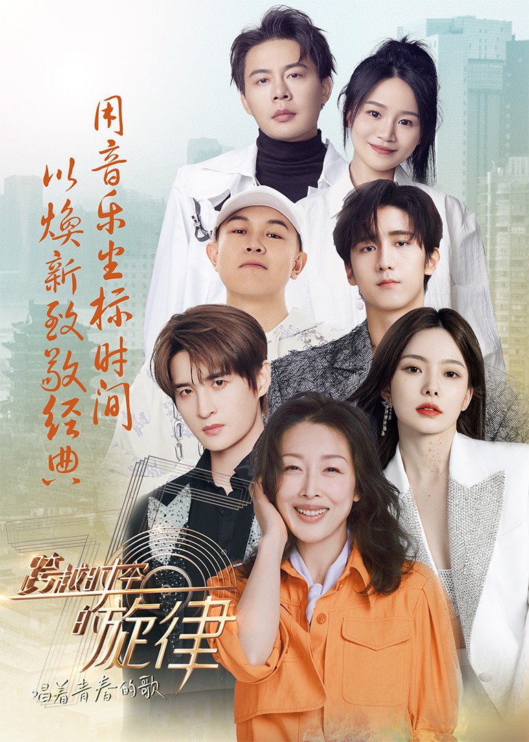 跨越时空的旋律唱着青春的歌封面图