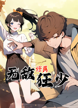 无敌修真狂少动态漫封面图