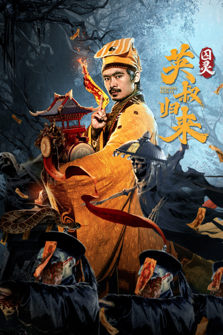 英叔归来囚灵封面图