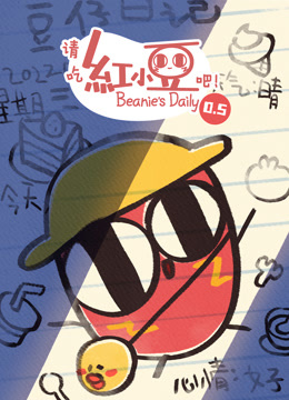 请吃红小豆吧第05季封面图