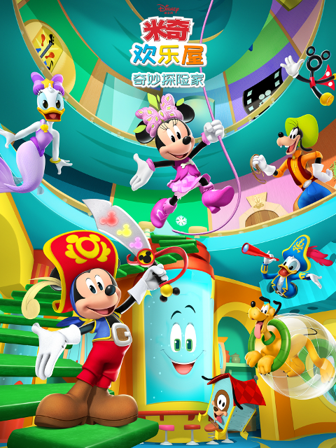 米奇欢乐屋奇妙探险家封面图