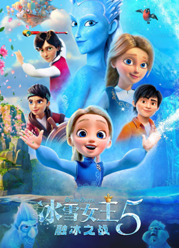 冰雪女王5融冰之战