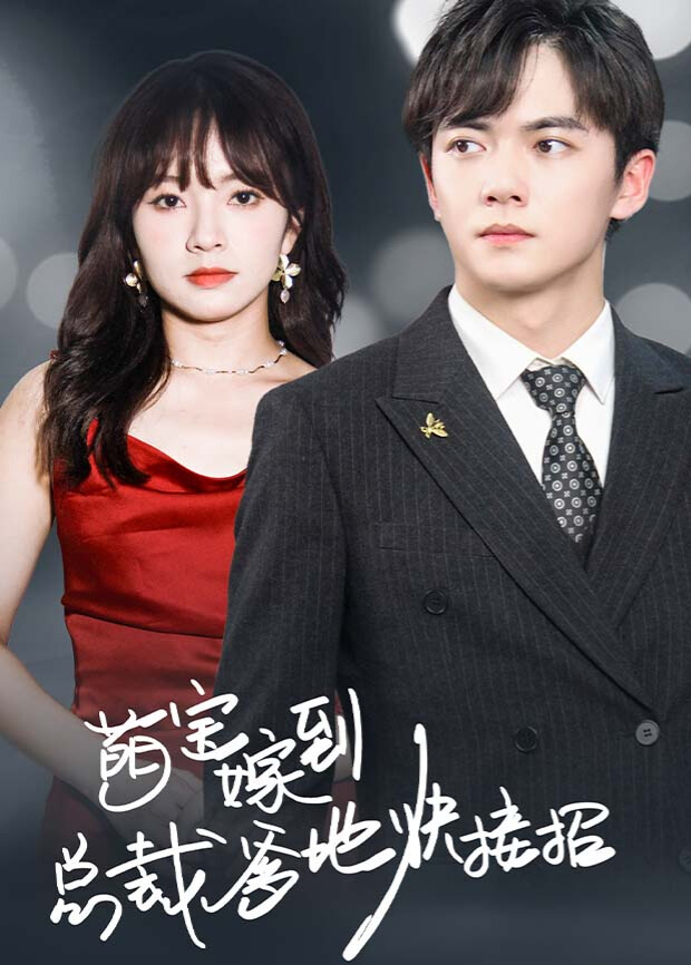 萌宝驾到总裁爹地快接招封面图