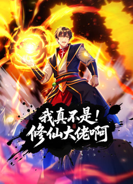 我真不是修仙大佬啊动态漫封面图