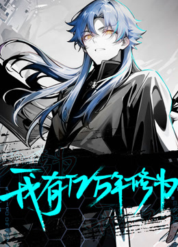 我有亿万年修为动态漫封面图