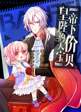 皇帝陛下的天价宝贝动态漫封面图