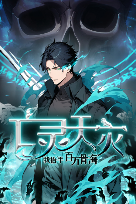亡灵天灾我抬手百万骨海封面图