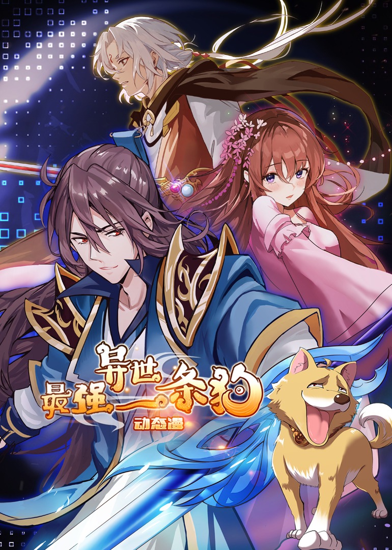最强异世一条狗动态漫封面图