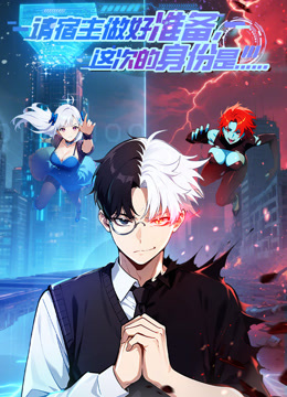 请宿主做好准备这次的身份是……动态漫封面图