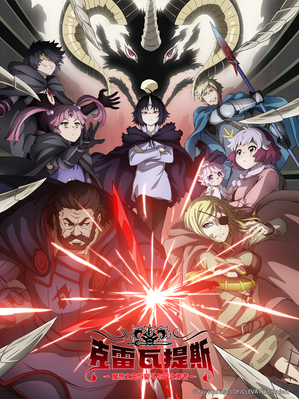 克雷瓦提斯魔兽之王与婴儿与尸之勇者封面图