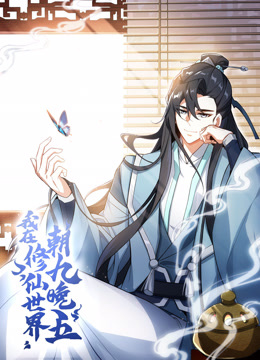 我在修仙世界朝九晚五动态漫