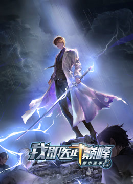 都市圣手我即医武巅峰动态漫封面图