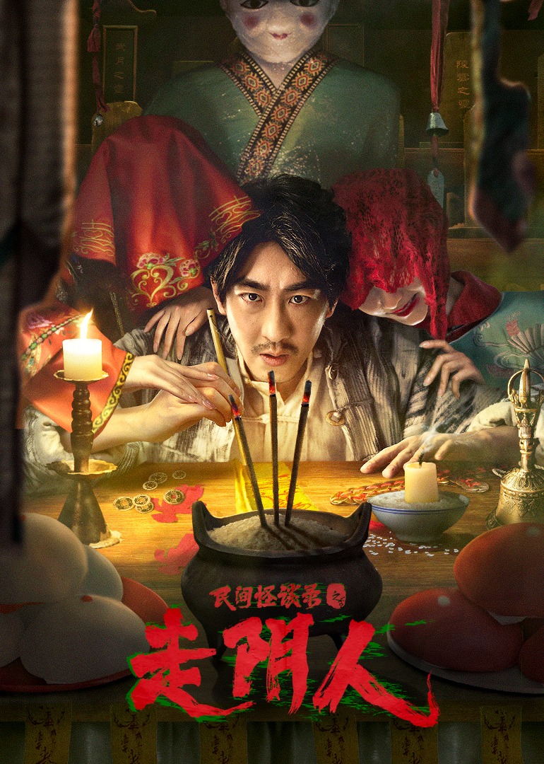 民间怪谈录之走阴人无障碍版AI制作封面图