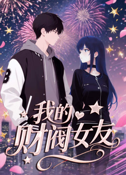 我的财阀女友动态漫封面图