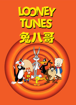 兔八哥合集封面图