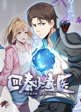 回春小毒医动态漫封面图