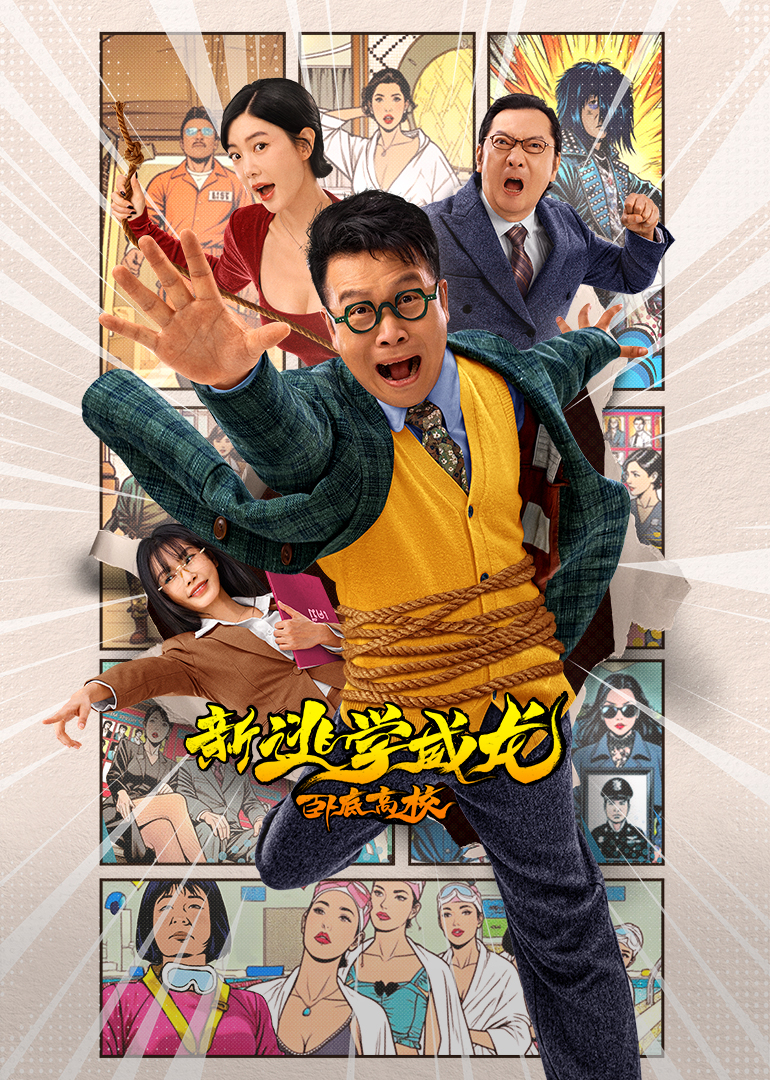 新逃学威龙卧底高校封面图