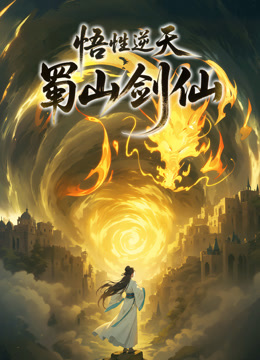 悟性逆天蜀山剑仙动态漫封面图