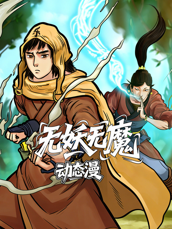 无妖无魔动态漫封面图