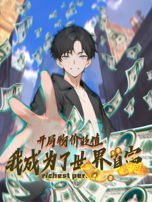 开局物价贬值我成为了世界首富动态漫封面图