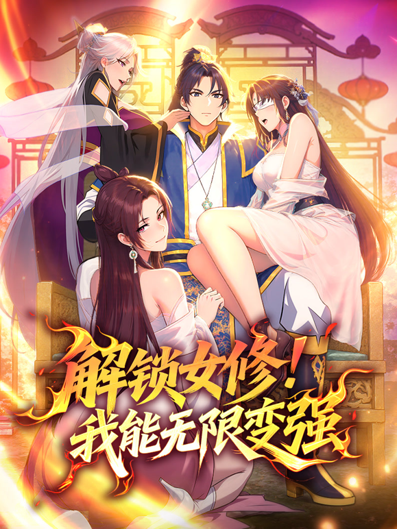 解锁女修我能无限变强动态漫封面图