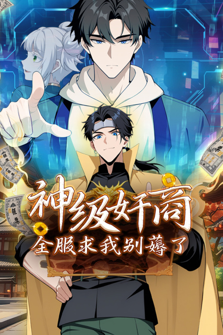 神级奸商全服求我别薅了封面图