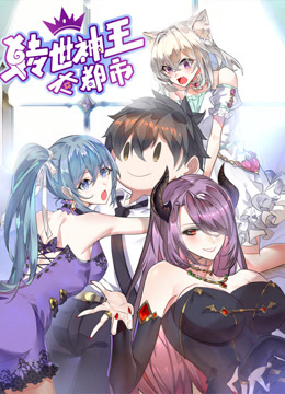 转世神王在都市动态漫封面图