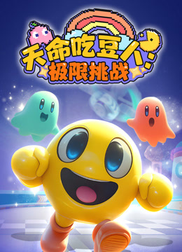 天命吃豆人极限挑战封面图