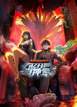 刚毕业就末日万亿开局当神豪动态漫封面图