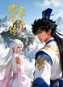 败家修仙传动态漫封面图