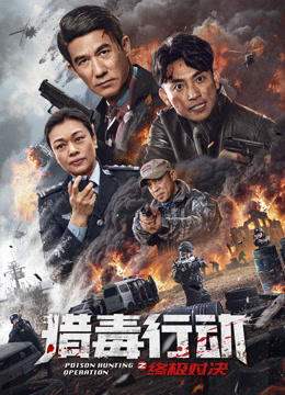 猎毒行动终极对决封面图