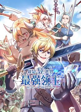 我是异世界最强领主动态漫封面图