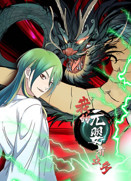 我的元婴有点多动态漫封面图