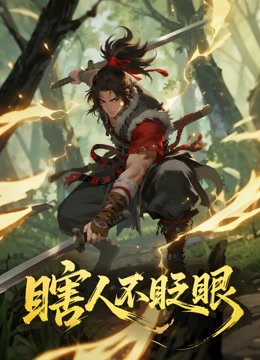 瞎人不眨眼动态漫封面图