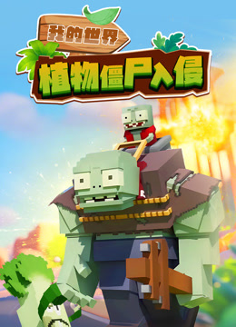 我的世界植物僵尸入侵封面图