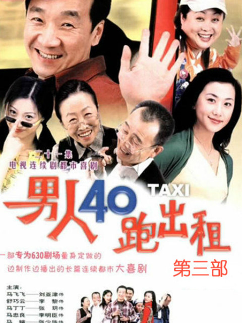 男人四十跑出租第三部电视剧合集高清正版在线观看bilibili哔哩哔哩封面图