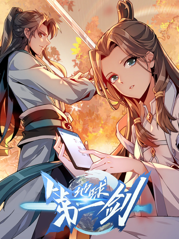 地球第一剑动态漫封面图